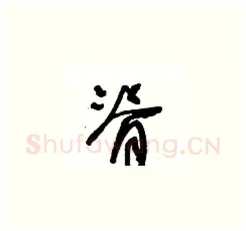 脊硬笔草书写法,摘自王冬龄硬笔书法字帖