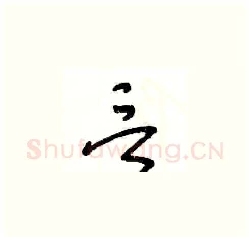 言硬笔草书写法,摘自王冬龄硬笔书法字帖