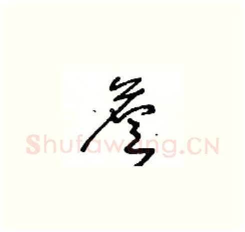 詹硬笔草书写法,摘自王冬龄硬笔书法字帖