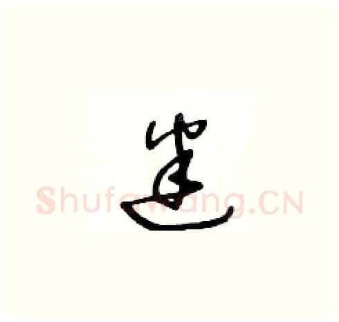 迷硬笔草书写法,摘自王冬龄硬笔书法字帖