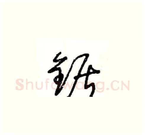 鋸硬笔草书写法,摘自王冬龄硬笔书法字帖