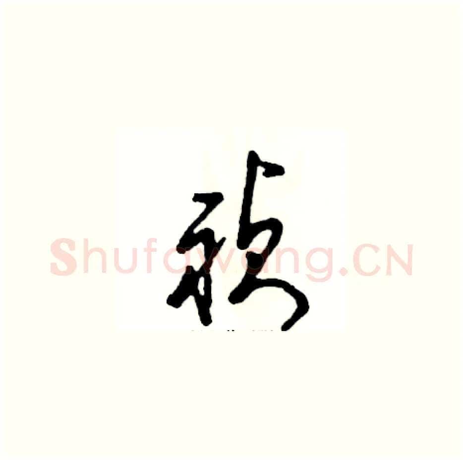 祯硬笔草书写法,摘自张恒成硬笔书法字帖