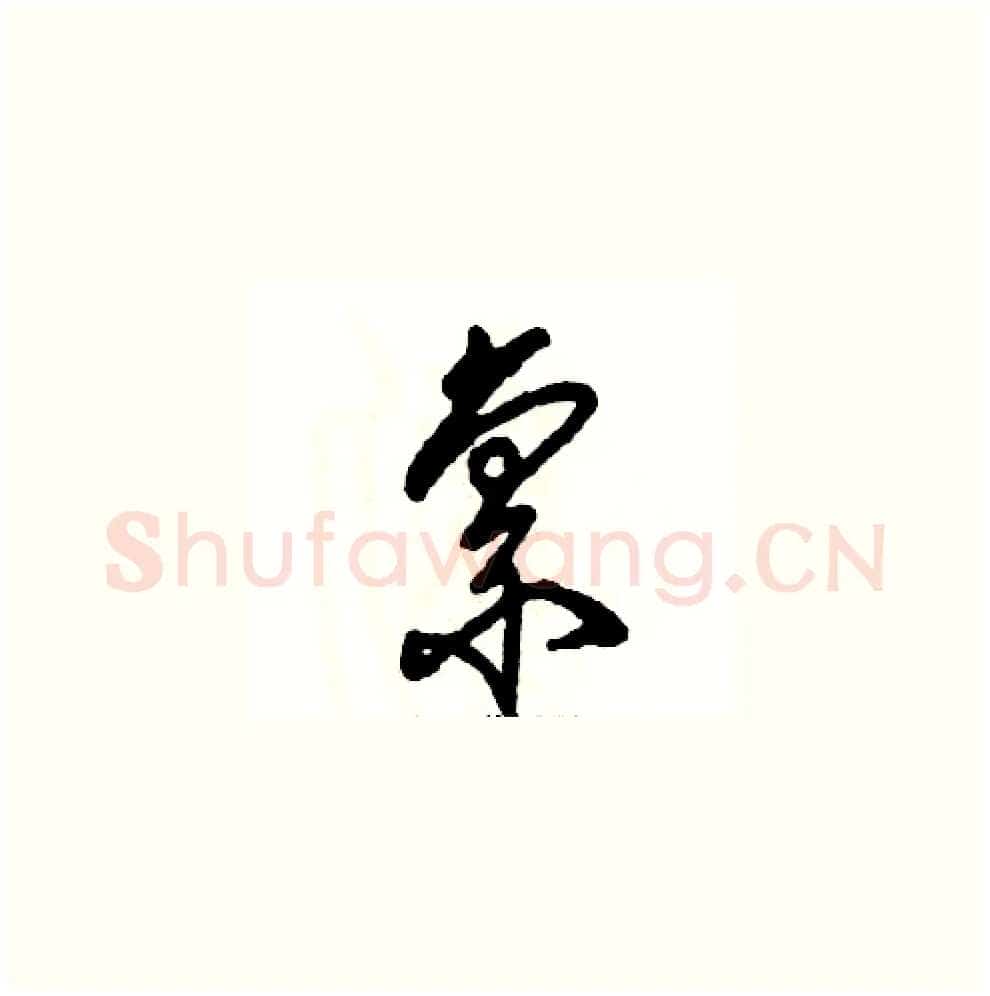 禀硬笔草书写法,摘自张恒成硬笔书法字帖