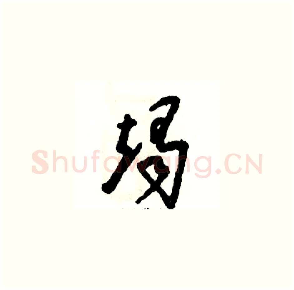 竭硬笔草书写法,摘自张恒成硬笔书法字帖