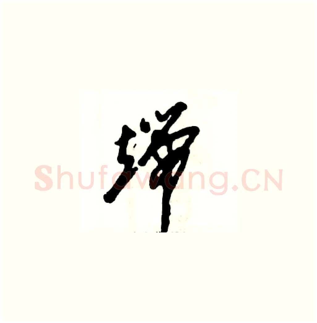 端硬笔草书写法,摘自张恒成硬笔书法字帖