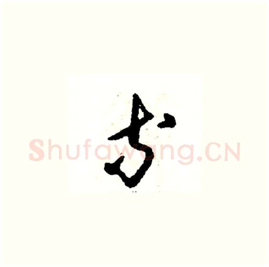 等硬笔草书写法,摘自张恒成硬笔书法字帖