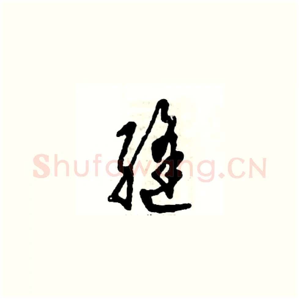 缝硬笔草书写法,摘自张恒成硬笔书法字帖