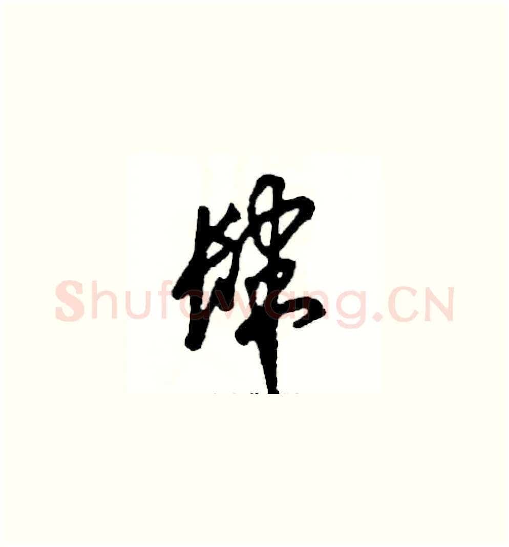 肆硬笔草书写法,摘自张恒成硬笔书法字帖