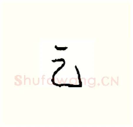 足硬笔草书写法,摘自周稚云硬笔书法字帖