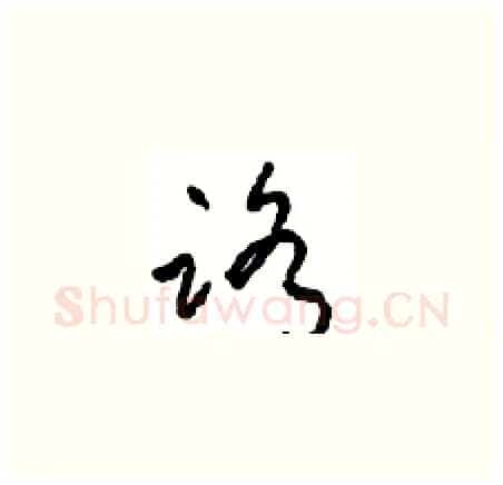 路硬笔草书写法,摘自周稚云硬笔书法字帖