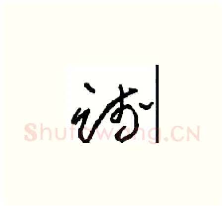 践硬笔草书写法,摘自周稚云硬笔书法字帖
