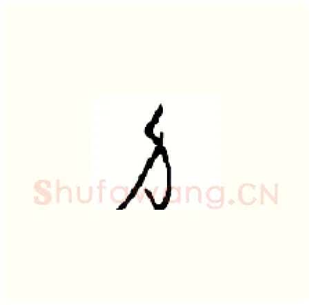 身硬笔草书写法,摘自周稚云硬笔书法字帖