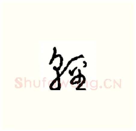輕硬笔草书写法,摘自周稚云硬笔书法字帖