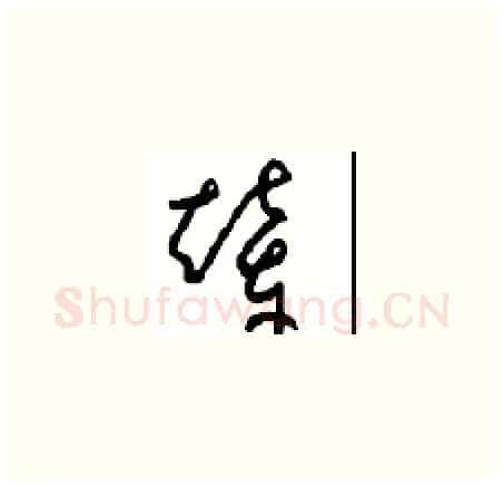 辇硬笔草书写法,摘自周稚云硬笔书法字帖