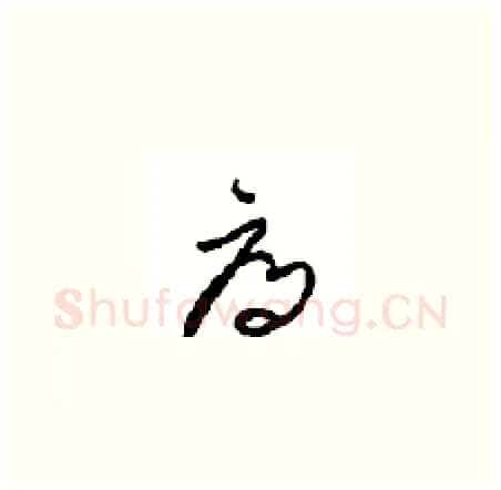 辱硬笔草书写法,摘自周稚云硬笔书法字帖