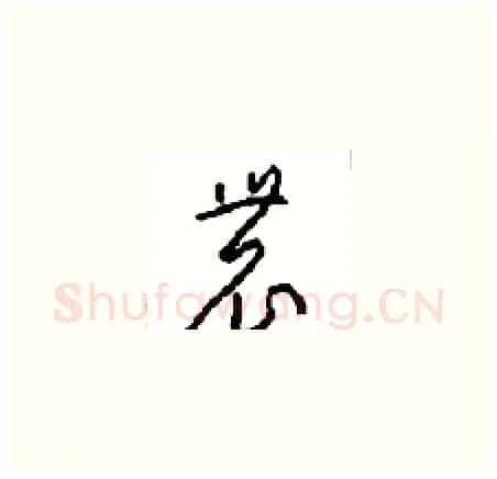 農硬笔草书写法,摘自周稚云硬笔书法字帖