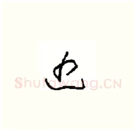 近硬笔草书写法,摘自周稚云硬笔书法字帖