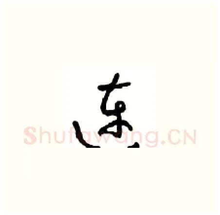 连硬笔草书写法,摘自周稚云硬笔书法字帖
