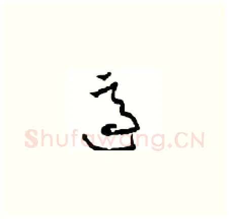 适硬笔草书写法,摘自周稚云硬笔书法字帖