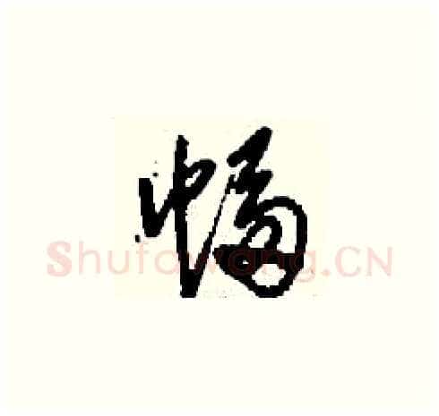 幅硬笔草书写法,摘自刘少英硬笔书法字帖