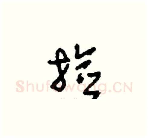 撿硬笔草书写法,摘自刘少英硬笔书法字帖