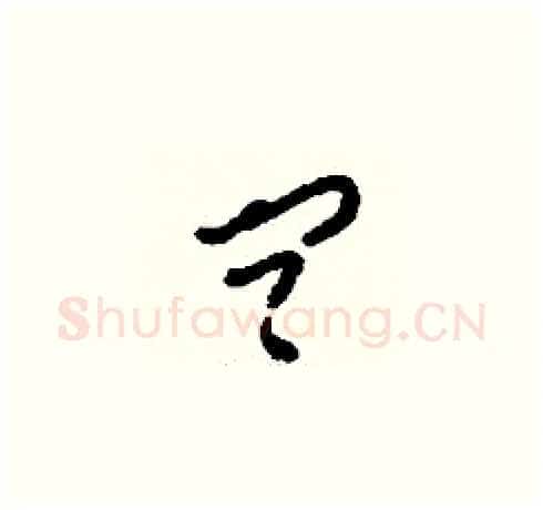問硬笔草书写法,摘自刘少英硬笔书法字帖
