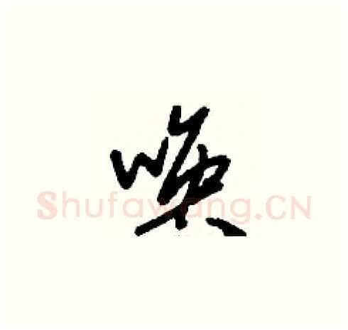 喚硬笔草书写法,摘自刘少英硬笔书法字帖