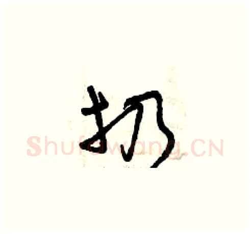扔硬笔草书写法,摘自曾庆福硬笔书法字帖