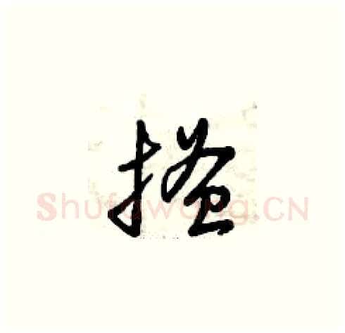 搔硬笔草书写法,摘自曾庆福硬笔书法字帖