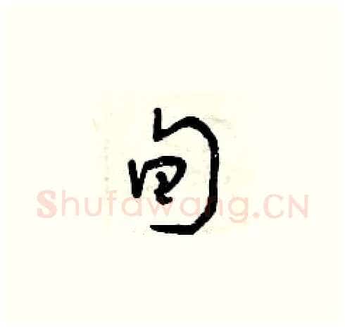 旬硬笔草书写法,摘自曾庆福硬笔书法字帖