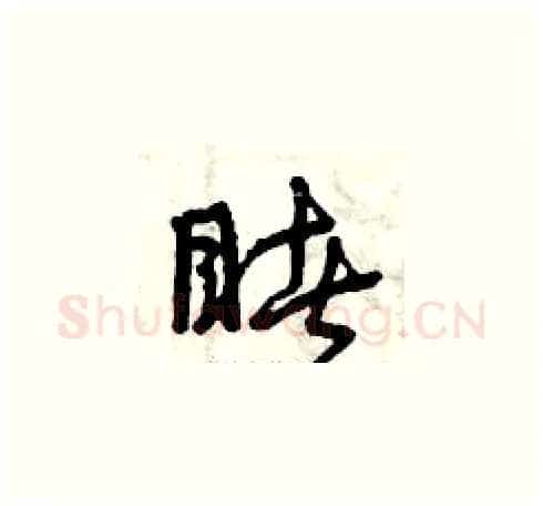 睹硬笔草书写法,摘自曾庆福硬笔书法字帖