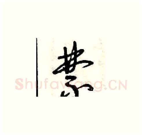禁硬笔草书写法,摘自曾庆福硬笔书法字帖