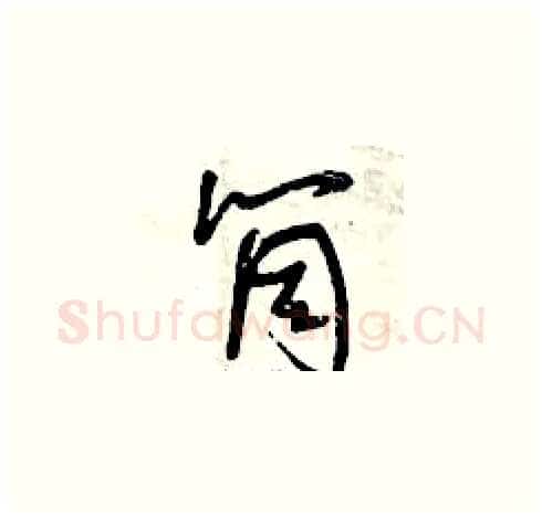 筒硬笔草书写法,摘自曾庆福硬笔书法字帖