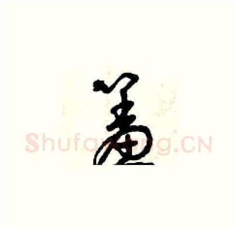 羞硬笔草书写法,摘自曾庆福硬笔书法字帖