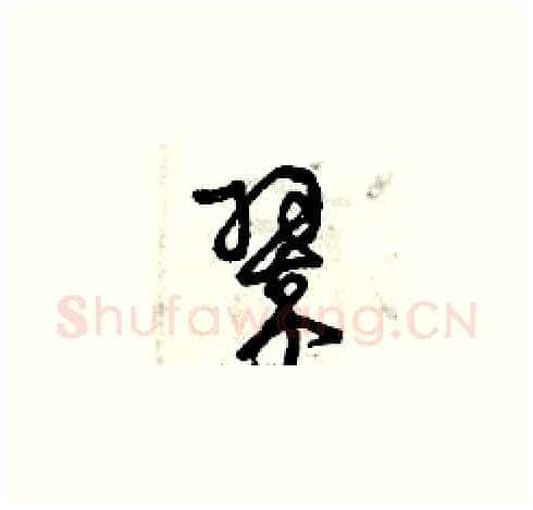 翠硬笔草书写法,摘自曾庆福硬笔书法字帖