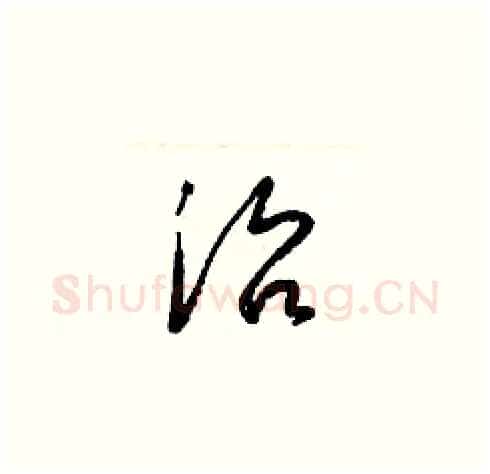 治硬笔草书写法,摘自梁锦英硬笔书法字帖