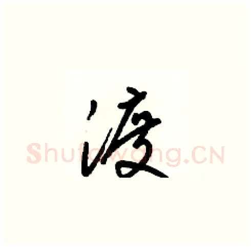 渡硬笔草书写法,摘自梁锦英硬笔书法字帖