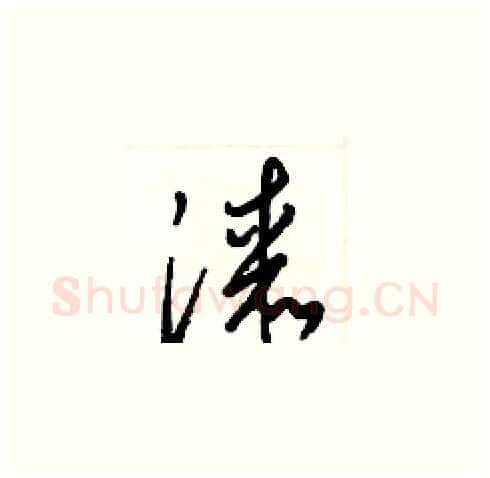 漆硬笔草书写法,摘自梁锦英硬笔书法字帖