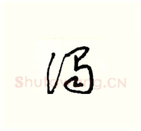 濁硬笔草书写法,摘自梁锦英硬笔书法字帖