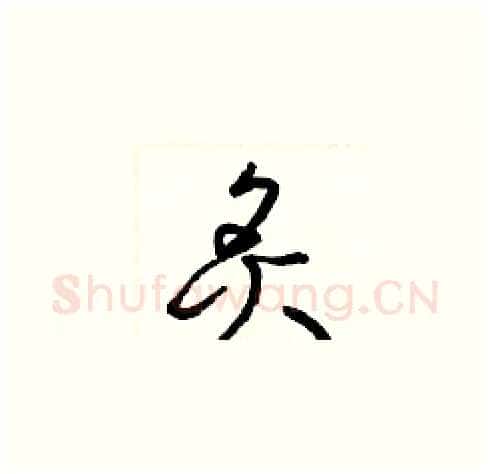 炙硬笔草书写法,摘自梁锦英硬笔书法字帖