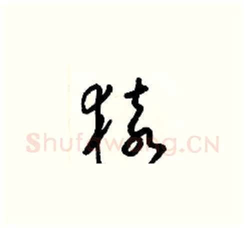 猿硬笔草书写法,摘自梁锦英硬笔书法字帖