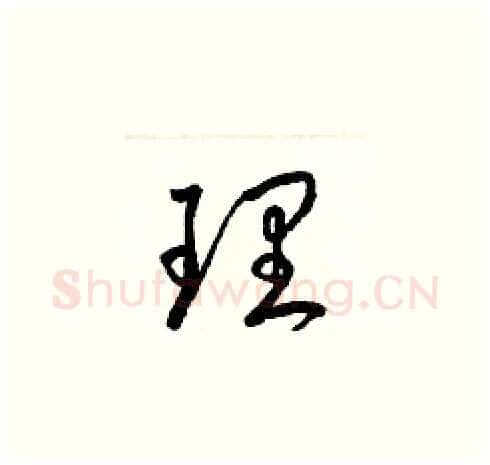 理硬笔草书写法,摘自梁锦英硬笔书法字帖