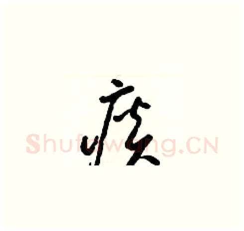 痰硬笔草书写法,摘自梁锦英硬笔书法字帖