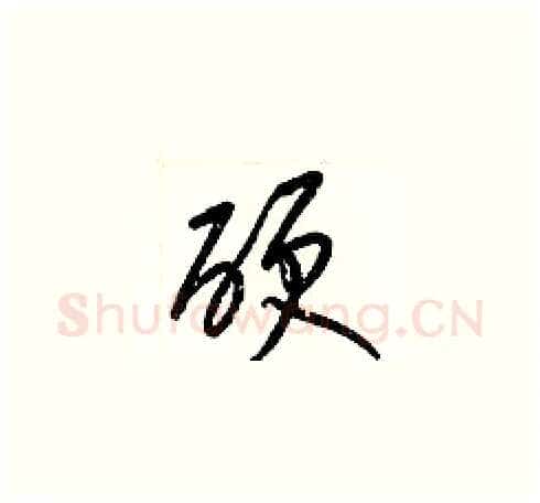 硬硬笔草书写法,摘自梁锦英硬笔书法字帖