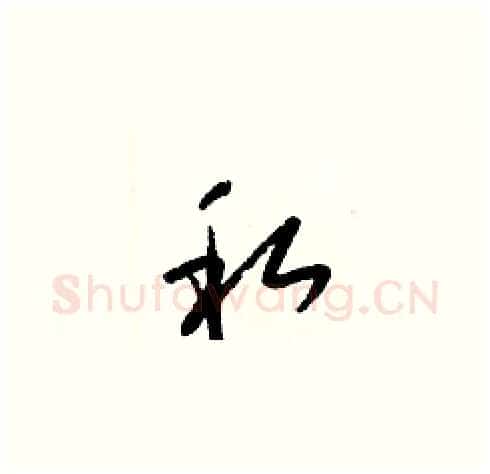 私硬笔草书写法,摘自梁锦英硬笔书法字帖
