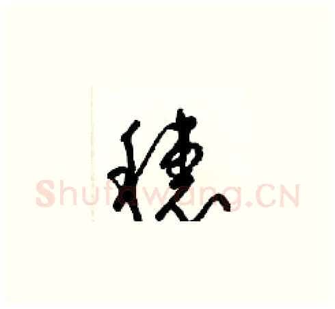 穗硬笔草书写法,摘自梁锦英硬笔书法字帖
