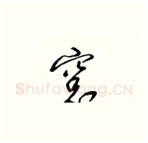 窗硬笔草书写法,摘自梁锦英硬笔书法字帖