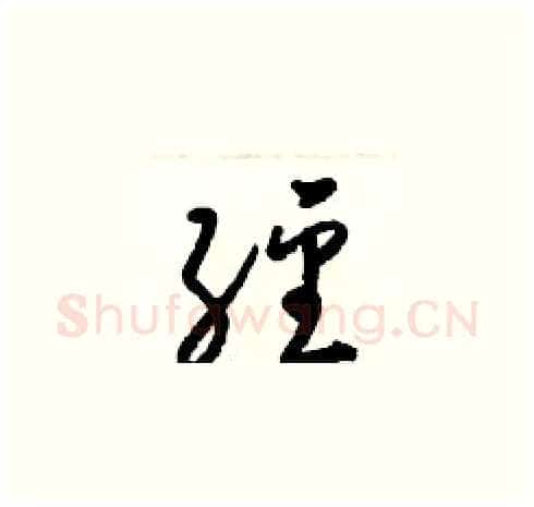 經硬笔草书写法,摘自梁锦英硬笔书法字帖
