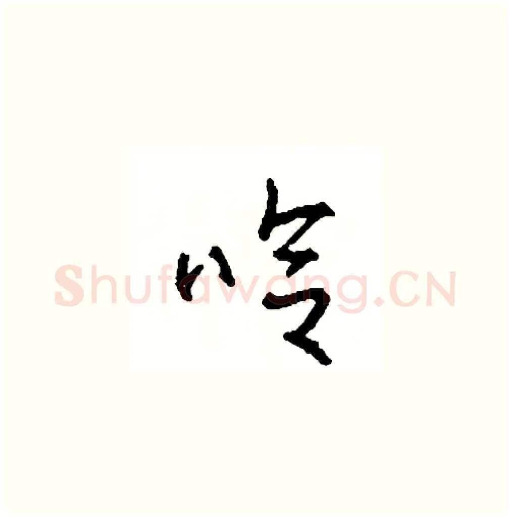 哈硬笔草书写法,摘自司惠国硬笔书法字帖