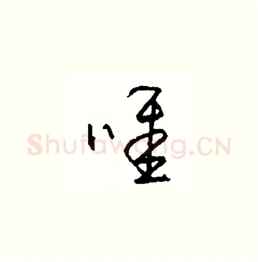 唯硬笔草书写法,摘自司惠国硬笔书法字帖